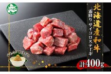 3388. 霜降り 黒毛和牛 A4 A5 等級 サイコロステーキ 400g前後 ステーキ BBQ 焼肉 牛肉 肉 牛 和牛 肉 山わさび 醤油 漬け ワサビ 付 お取り寄せ 送料無料 北海道 弟子屈町