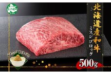 2968. 霜降り 黒毛和牛 A4 A5 等級 ミスジ 500g前後 BBQ みすじ ステーキ 赤身 牛肉 肉 牛 和牛 肉 山わさび 醤油 漬け ワサビ 付 お取り寄せ 送料無料 北海道 弟子屈町