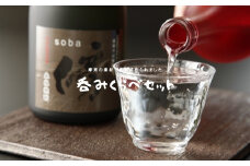 1122.そば・いも焼酎セット