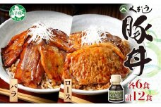 790.豚丼 食べ比べ セット くまうし バラ豚肉  6食 ロース豚肉  6食 計12食 ＆ 豚丼のタレ1本 豚 ぶた お取り寄せ お土産 グルメ gift 北海道 弟子屈町