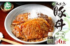 792.豚丼 食べ比べ セット くまうし ロース 豚肉 3食 2セット 計6食 ＆ 豚丼のタレ1本 豚 ぶた お取り寄せ お土産 グルメ gift 北海道 弟子屈町