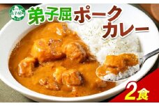 774.ポークカレー 2個 中辛 じゃがいも ポーク 豚 業務用 レトルトカレー 保存食 備蓄 まとめ買い 5000円 北海道 弟子屈町