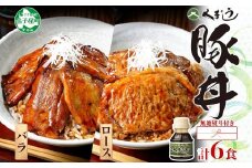 793.【無地熨斗対応 】豚丼 食べ比べ ギフト セット くまうし バラ豚肉  3食 ロース豚肉  3食 計6食 ＆ 豚丼のタレ1本 豚 ぶた お取り寄せ お土産 グルメ gift のし 名入れ不可 送料無料 北海道 弟子屈町
