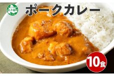 776.ポークカレー 10個 中辛 じゃがいも ポーク 豚 業務用 レトルトカレー 保存食 備蓄 まとめ買い 20000円 北海道 弟子屈町