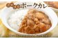 北海道産の豚（ポーク）と、弟子屈産のほくほくじゃがいもを丸ごと1個入れました。