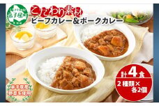 773.ビーフカレー 2個 ＆ ポークカレー 2個 計4個 食べ比べ セット 中辛 牛肉 ポーク 豚 業務用 レトルトカレー 保存食 備蓄 まとめ買い 北海道 弟子屈町