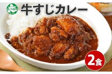 777.牛すじカレー 2個 中辛 じゃがいも 牛 牛肉 肉 業務用 レトルトカレー 保存食 備蓄 まとめ買い 5000円 北海道 弟子屈町