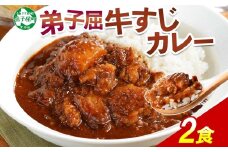 777.牛すじカレー 2個 中辛 じゃがいも 牛 牛肉 肉 業務用 レトルトカレー 保存食 備蓄 まとめ買い 5000円 北海道 弟子屈町