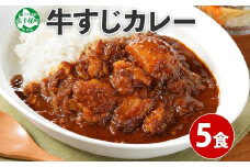 778.牛すじカレー 5個 中辛 じゃがいも 牛 牛肉 肉 業務用 レトルトカレー 保存食 備蓄 まとめ買い 10000円 北海道 弟子屈町