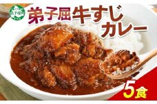 778.牛すじカレー 5個 中辛 じゃがいも 牛 牛肉 肉 業務用 レトルトカレー 保存食 備蓄 まとめ買い 10000円 北海道 弟子屈町
