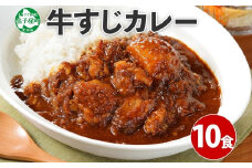 779.牛すじカレー 10個 中辛 じゃがいも 牛 牛肉 肉 業務用 レトルトカレー 保存食 備蓄 まとめ買い 20000円 北海道 弟子屈町