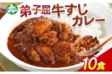 779.牛すじカレー 10個 中辛 じゃがいも 牛 牛肉 肉 業務用 レトルトカレー 保存食 備蓄 まとめ買い 20000円 北海道 弟子屈町