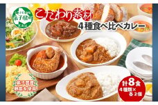 781.カレー 4種 食べ比べ 計8個  中辛 スープカレー ビーフカレー ポークカレー 牛すじカレー じゃがいも 牛 牛肉 豚肉 肉 鳥 鶏 業務用 レトルトカレー 保存食 備蓄 まとめ買い 北海道 弟子屈町