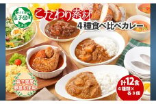 782.カレー 4種 食べ比べ 計12個  中辛 スープカレー ビーフカレー ポークカレー 牛すじカレー じゃがいも 牛 牛肉 豚肉 肉 鳥 鶏 業務用 レトルトカレー 保存食 備蓄 まとめ買い 北海道 弟子屈町