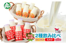 786.牛のおっぱいミルク 5本 のむヨーグルト5本 計10本 飲み比べ セット 牛乳 生乳 ミルク 牛 酪農 飲料 しぼりたて ヨーグルト お取り寄せ ギフト gift 渡辺体験牧場 まとめ買い 北海道 弟子屈町