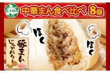 1921. 中華まん 食べ比べ セット 豚まん じゃがバターまん 各4個 計8個 中華まん 中華 肉まん 豚肉 肉 じゃがバタ じゃがいもバター じゃがいも ジャガイモ バター 点心 詰め合わせ ギフト 送料無料 9000円 北海道 弟子屈町