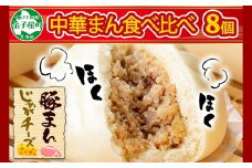 1922. 中華まん 食べ比べ セット 豚まん じゃがチーズまん 各4個 計8個 中華まん 中華 肉まん 豚肉 肉 じゃがいも ジャガイモ チーズ チーズまん 点心 詰め合わせ ギフト 送料無料 9000円 北海道 弟子屈町