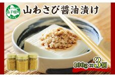 2946. 山わさび醤油漬け 100g 3瓶 薬味 辛味 調味料 ワサビ 山葵 手づくり ホースラディッシュ おかず ご飯のお供 お取り寄せ グルメ gift ギフト 送料無料 北海道 弟子屈町