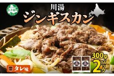2524. ジンギスカン タレ 300g 2パック 羊肉 焼肉 味付け肉 BBQ バーベキュー 弟子屈 お取り寄せ 冷凍 郷土料理 プレゼント 贈り物 gift 送料無料 北海道 弟子屈町