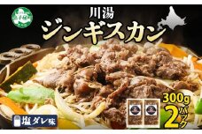 2525. ジンギスカン 塩ダレ 300g 2パック 羊肉 焼肉 味付け肉 BBQ バーベキュー お取り寄せ 冷凍 郷土料理 プレゼント 贈り物 gift 送料無料 北海道 弟子屈町