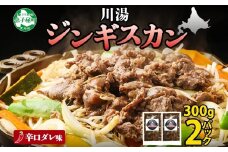 2526. ジンギスカン 辛口タレ 味付き 300g 2パック 羊肉 焼肉 味付け肉 BBQ バーベキュー  お取り寄せ 冷凍 郷土料理 プレゼント 贈り物 gift 送料無料 北海道 弟子屈町