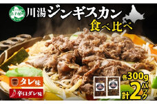 2527. ジンギスカン タレ 辛口タレ 300g 食べ比べ 2種 計2パック 羊肉 焼肉 味付け肉  BBQ バーベキュー 弟子屈 お取り寄せ 冷凍 郷土料理 プレゼント 贈り物 gift 送料無料 北海道 弟子屈町