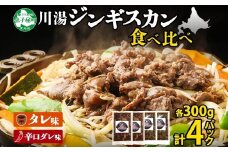 2556. ジンギスカン タレ 辛口タレ 300g 食べ比べ 2種 計4パック 羊肉 焼肉 味付け肉  BBQ バーベキュー お取り寄せ 冷凍 郷土料理 プレゼント 贈り物 gift 送料無料 北海道 弟子屈町