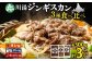 北海道発！川湯ジンギスカン【タレ味／塩ダレ味／辛口ダレ味】