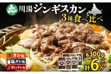 2988. ジンギスカン タレ 塩 辛口タレ 3種 食べ比べ セット 計6パック 1.8kg 羊肉 焼肉 味付け肉  BBQ バーベキュー お取り寄せ 冷凍 郷土料理 プレゼント 贈り物 gift 送料無料 北海道 弟子屈町