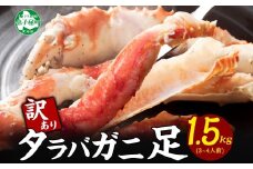 2479. 訳あり ボイル タラバガニ足 1.5kg 不揃い 期間限定 約3-4人前 食べ方ガイド・専用ハサミ付 数量限定 足折れ 折れ 欠け カニ かに 蟹 海鮮 自宅用 送料無料 北海道 弟子屈町