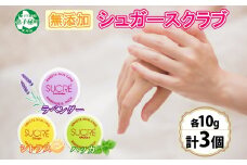 1140. スイーツスキンケア アビサル ABYSSAL シュクレ 3個 10g 3種 ラベンダー シトラス ハッカ マッサージ パック セット 詰め合わせ 風呂 アロマオイル てんさい糖 北海道 弟子屈町