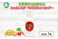 1146. シュクレモア ベジタブルシャンプー 300ml ABYSSAL アビサル ヘアケア ノンシリコン 天然由来 北海道 弟子屈町