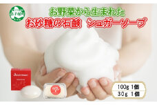 1148. シュクレモア シュガーソープ 100g ＆ 30g ABYSSAL アビサル 洗顔石鹼 せっけん ソープ 無香料 北海道 弟子屈町