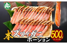 【年末配送可能】 2144. ズワイしゃぶポーション 500g 生食 生食可 約3-4人前 食べ方ガイド付 カニ かに 蟹 海鮮 期間限定 数量限定 送料無料 北海道 弟子屈町
