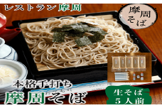 1340. レストラン摩周の本格手打ち摩周そば（生そば５人前）
