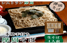 1339. レストラン摩周の本格手打ち摩周そば（生そば４人前）