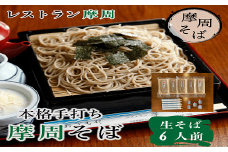 1341. レストラン摩周の本格手打ち摩周そば（生そば６人前）