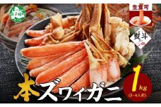 【年末配送可能】 2406. 無地熨斗 カニ 蟹 ズワイ蟹しゃぶ1kgセット 生食 生食可 約3－4人前 生ズワイガニ カニしゃぶ かにしゃぶ ズワイ蟹 ずわい蟹肉 ずわいがに カット済み のし 名入れ不可 贈り物 贈答用 送料無料 北海道 弟子屈町