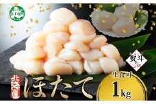 【年末配送可能 受付9月まで】3328. 無地熨斗 ホタテ貝柱 1kg 10-12人前 ほたて 帆立 ホタテ 生ほたて 貝柱 貝 海鮮 海鮮丼 熨斗 のし 名入れ不可 贈り物 贈答用 送料無料 北海道 弟子屈町