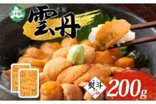 【年末配送可能】 3553. 無地熨斗 ウニ チリ産 冷凍 うに 海鮮 ウニ 200g 4人前 雲丹 丼 海鮮 丼 セット うに 熨斗 のし 名入れ不可 送料無料 北海道 弟子屈町