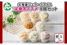 1503. 無地熨斗 くりーむ童話 アイスクリーム ジェラート 詰め合わせ 食べ比べ 8個 アイス Bセット カップアイス スイーツ 手作り 贈り物 贈答用 gift ギフト プレゼント 熨斗 のし 名入れ不可 12000円 北海道 弟子屈町