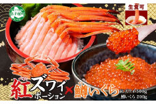 3294. 紅ズワイガニ ポーション 500g 鱒いくら醤油漬け 200g セット 紅ズワイ 紅ズワイ蟹 紅ずわいがに カニ かに 蟹 鱒 イクラ いくら 醤油漬け 海鮮 海鮮丼 送料無料 北海道 弟子屈町