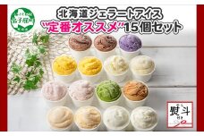 1506. 無地熨斗 くりーむ童話 アイスクリーム ジェラート 詰め合わせ 食べ比べ 15個 アイス Bセット カップアイス スイーツ 手作り 贈り物 贈答用 gift ギフト プレゼント 熨斗 のし 名入れ不可 18000円 北海道 弟子屈町