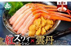 2540. 紅ズワイガニ ポーション 500g うに 100g セット 紅ズワイ 紅ズワイ蟹 紅ずわいがに カニ かに 蟹 ウニ チリ産 冷凍 雲丹 海鮮 海鮮丼 鍋 しゃぶしゃぶ 送料無料 北海道 弟子屈町 20000円