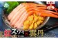希少価値の高い「紅ずわいがに」のポーションとウニのセット！