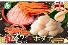 3293. 紅ズワイガニ ポーション 500g ホタテ 300g セット 紅ズワイ 紅ズワイ蟹 紅ずわいがに カニ かに 蟹 ほたて 生ほたて 帆立 海鮮 海鮮丼 しゃぶしゃぶ 送料無料 北海道 弟子屈町