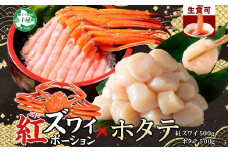 3390. 紅ズワイガニ ポーション 500g ホタテ 500g セット 紅ズワイ 紅ズワイ蟹 紅ずわいがに カニ かに 蟹 ほたて 生ほたて 帆立 海鮮 海鮮丼 しゃぶしゃぶ 送料無料 北海道 弟子屈町