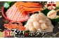 希少価値の高い「紅ずわいがに」のポーションとホタテのセット！