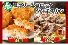 2958. 蟹 クリームコロッケ 12個 ジンギスカン タレ 300g かに カニ コロッケ 揚げ物 羊肉 焼肉 味付け肉 惣菜 お惣菜 BBQ バーベキュー セット 郷土料理 送料無料 北海道 弟子屈町