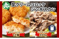 2959. 蟹 クリームコロッケ 12個 ジンギスカン 塩ダレ 300g かに カニ コロッケ 揚げ物 羊肉 焼肉 味付け肉 惣菜 お惣菜 BBQ バーベキュー セット 郷土料理 送料無料 北海道 弟子屈町